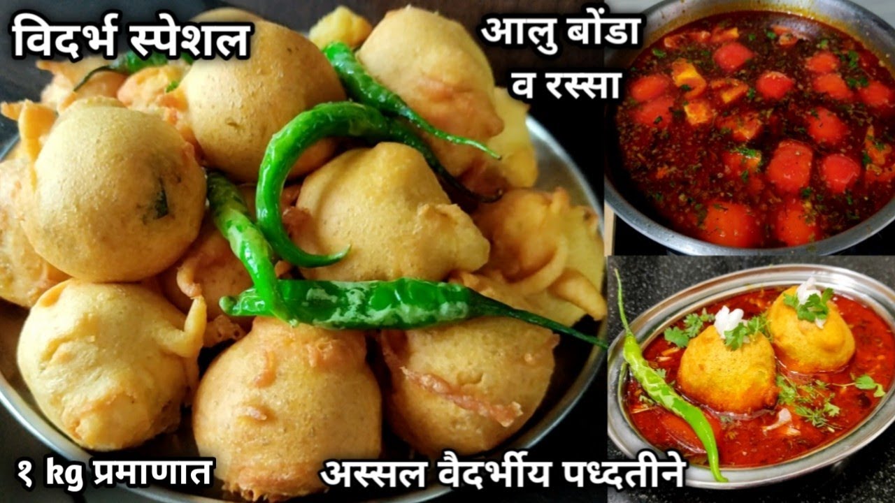 विदर्भ स्पेशल आलु बोंडा व रस्सा/आलु बोंडा रेसिपी/vidarbha special aalu bonda in Marathi