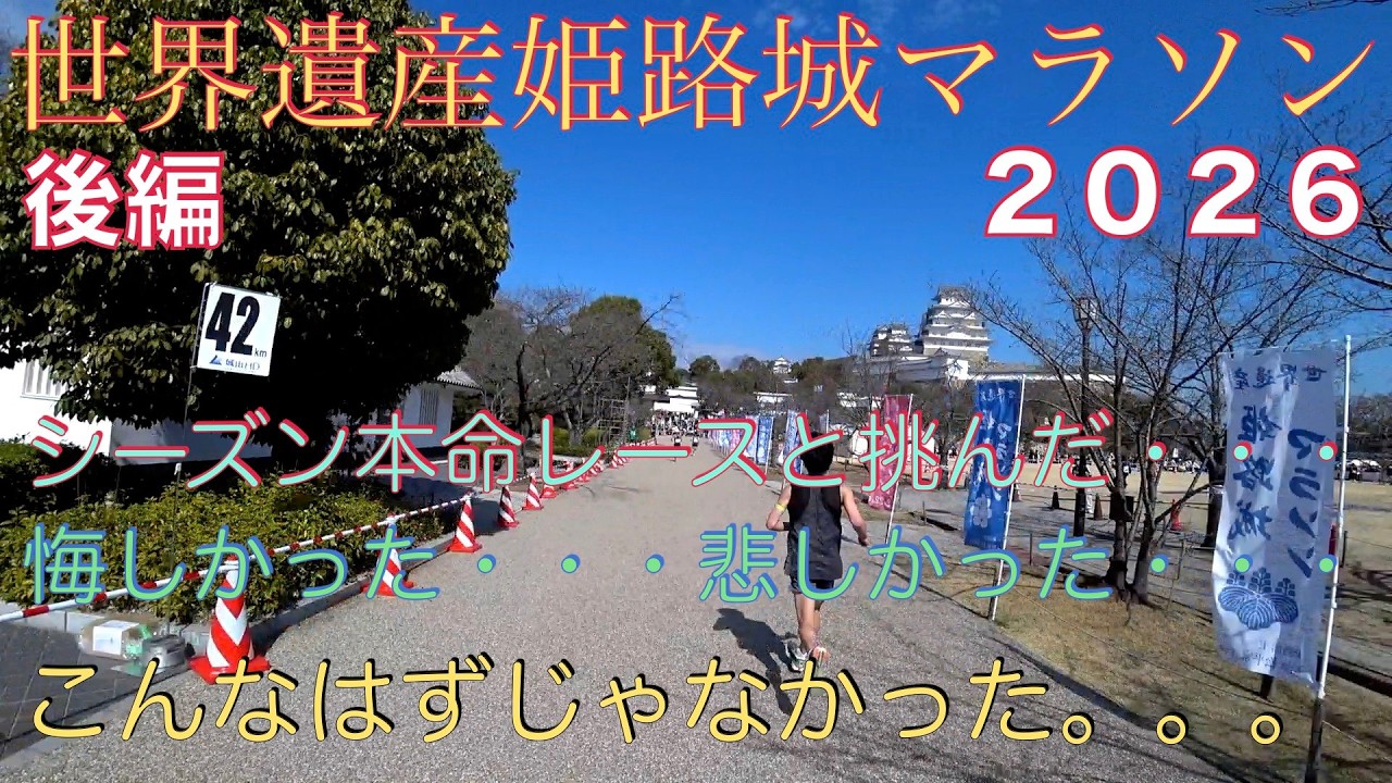 【姫路城マラソン２０２６後編】シーズン本命レースとして挑みましたが厳しい後半戦になりました。こんなはずじゃなかった。＊２８０　＃姫路城マラソン　＃世界遺産姫路城マラソン