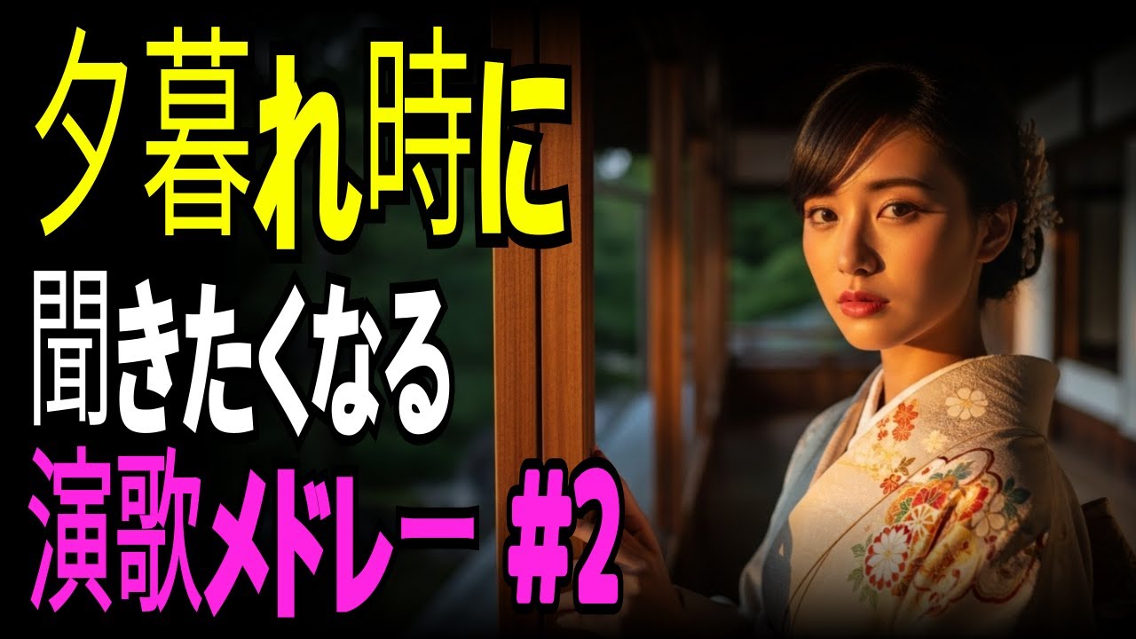 【演歌の庭】一日の余韻を味わう 夕暮れの演歌