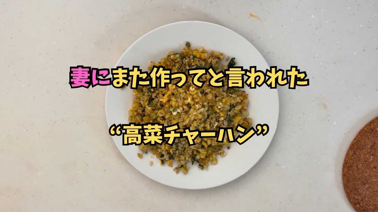 妻にまた作ってと言われた｜高菜チャーハン【簡単】