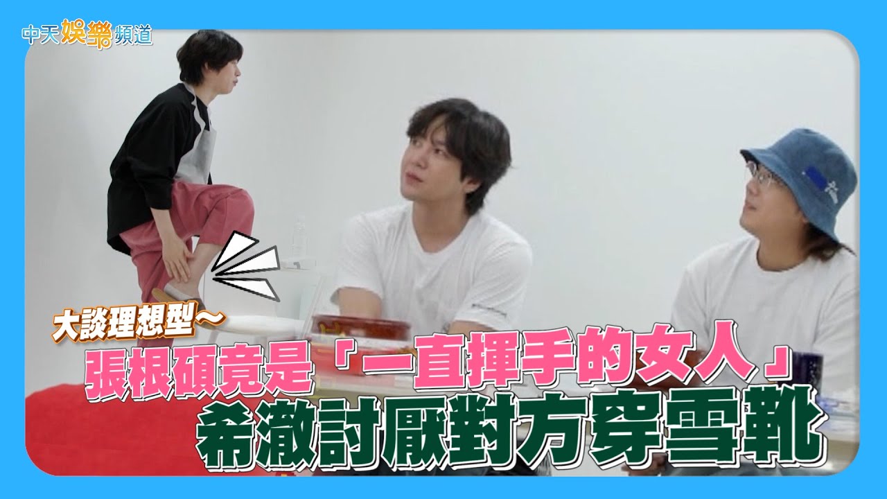 【夯韓綜】大談理想型～ 張根碩竟是「一直揮手的女人」 希澈討厭對方穿雪靴｜我家的熊孩子
