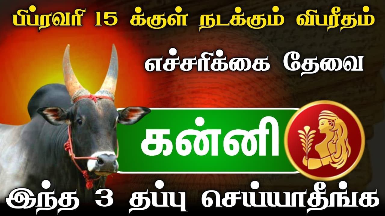 கன்னி ராசி பிப்ரவரி 15 க்குள் நடக்கும் விபரீதம் ! இந்த 3 தவறை மட்டும் செய்யாதீங்க !எச்சரிக்கை !