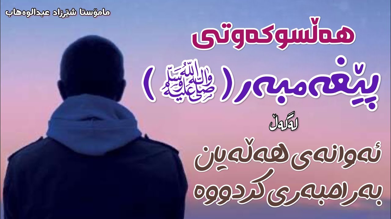 هەڵسوکەوتی پێغەمبەر (ﷺ) لەگەڵ ئەوانەی هەڵەیان بەرامبەری کردووە. مامۆستا شێرزاد | mamosta sherzad