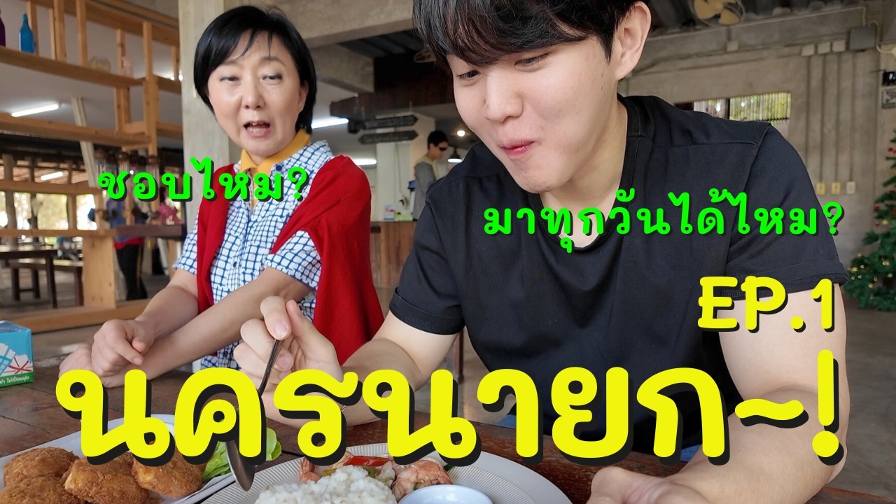 ที่นี่สวรรค์ปะ..? [นครนายก]