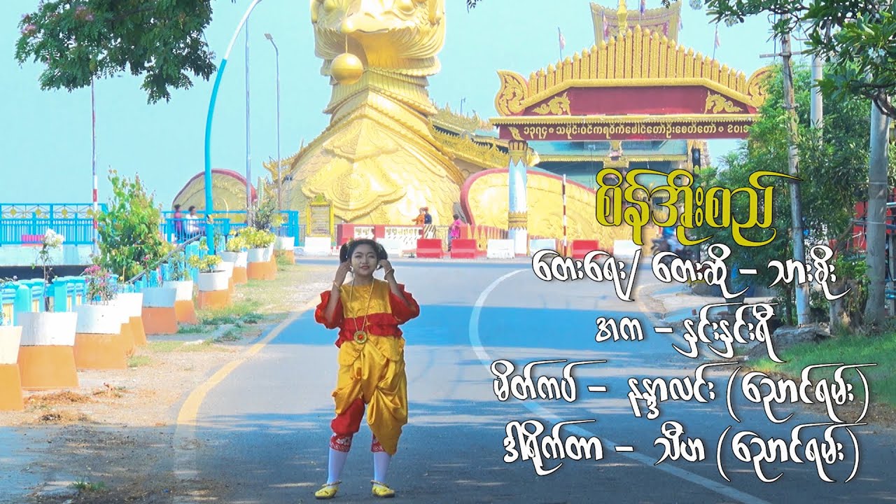 အပြုံးလေးနဲ့ ကတဲ့သူမ | စိန်အိုးစည် | Saing Oae Si