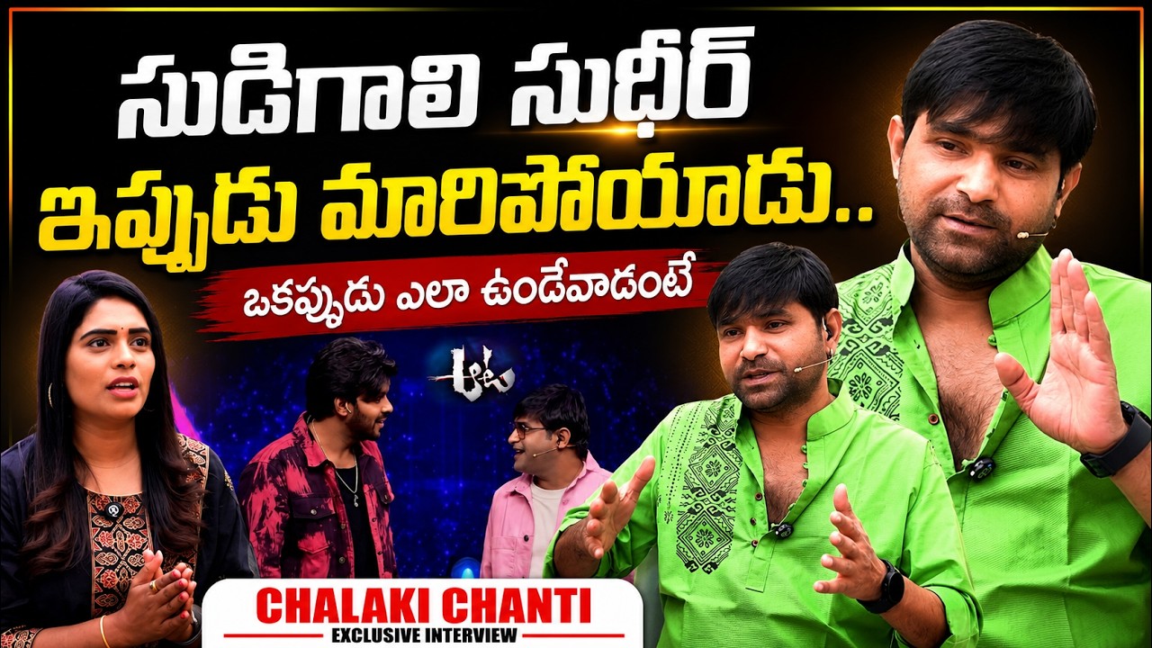 Jabardasth Comedian Chalaki Chanti About Sudigaali Sudheer | Telugu Interviews | SumanTV Exclusive