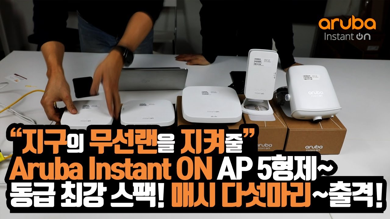 아루바 인스턴트온 무선 AP 소개