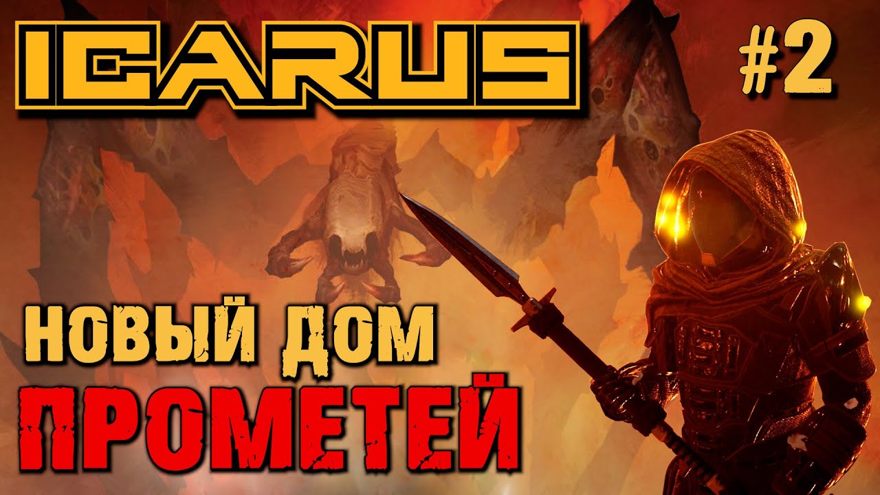 НОВЫЙ МАЛЕНЬКИЙ ДОМ МЕЖДУ БИОМАМИ ПРОМЕТЕЙ ICARUS. №2