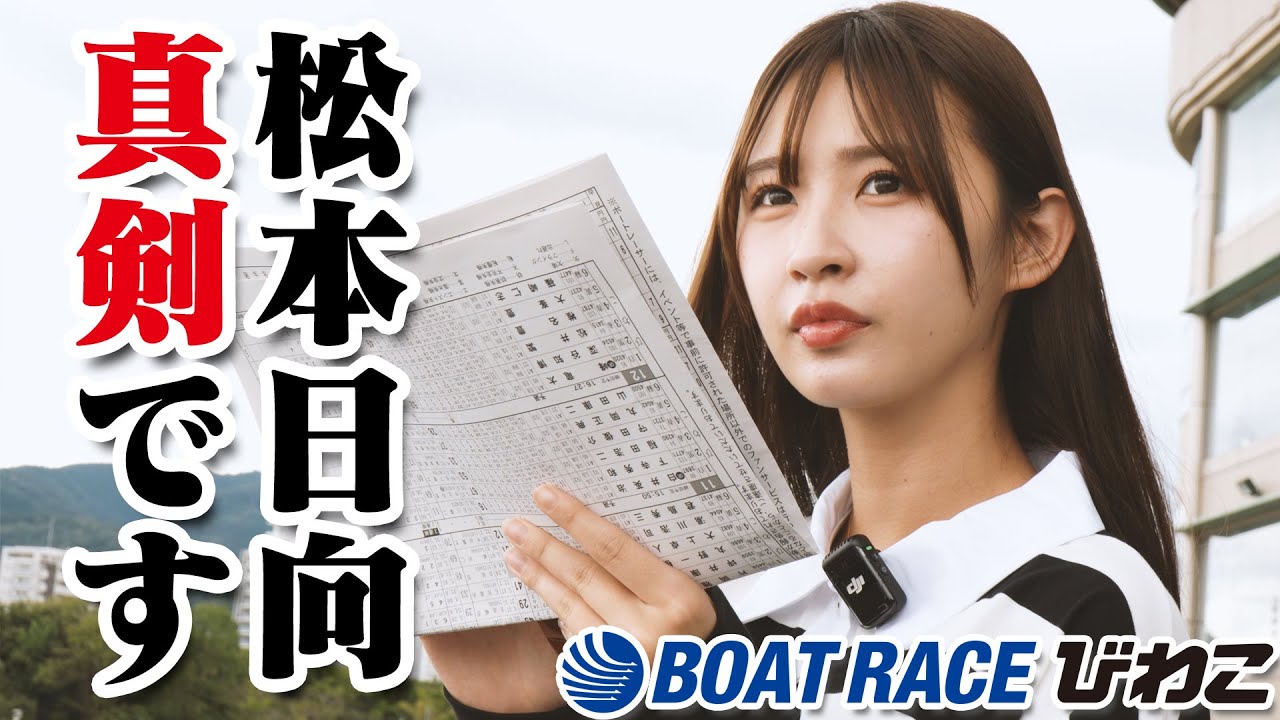 【ボートレース】松本日向のいたって真剣です【びわこ】