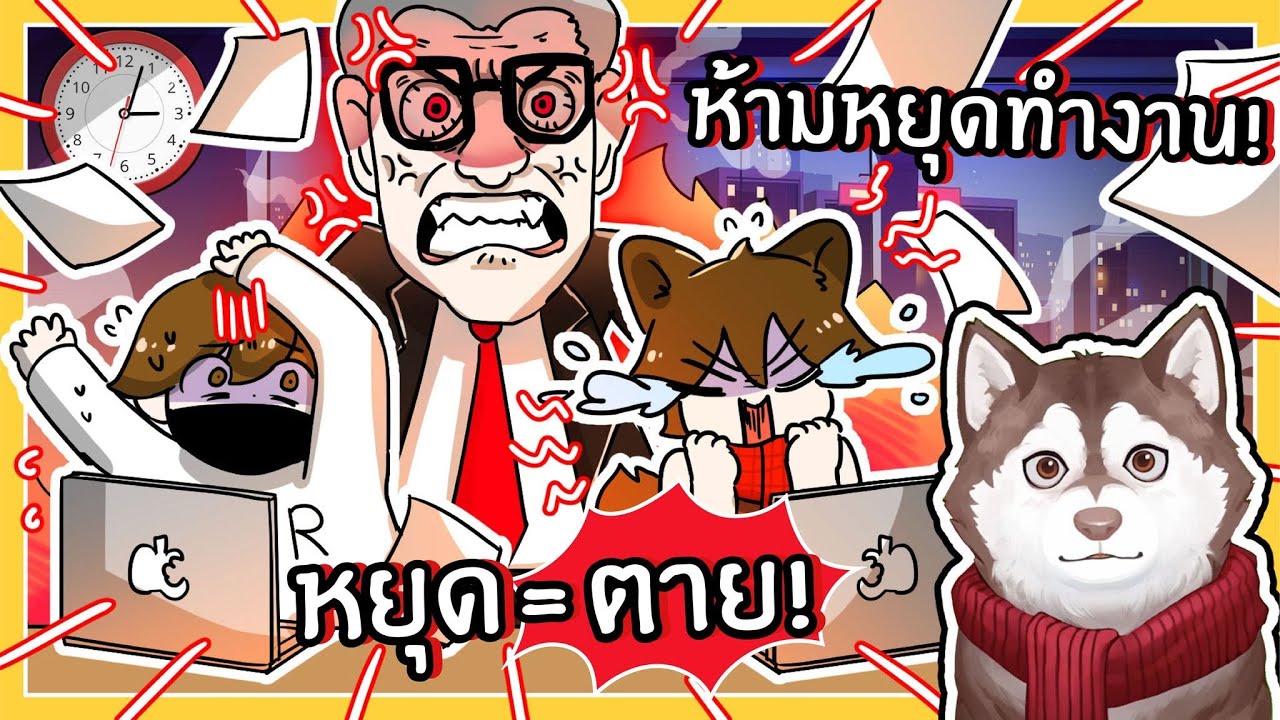ห้ามหยุดทำงาน หยุด = ตาย! หนีผู้จัดการคลั่ง RUSHED OUT! (Roblox)🐾