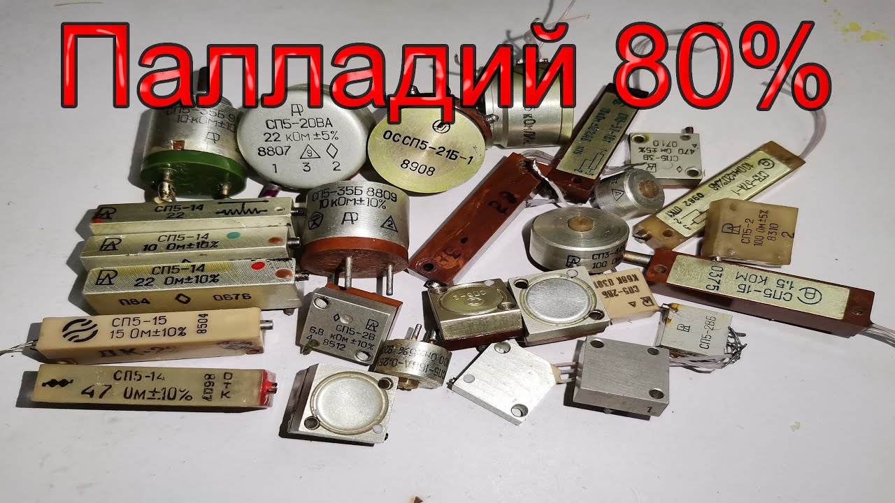 В каких резисторах СП5 Палладиевая проволочка и какой %