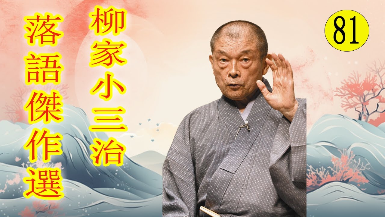 柳家小三治  落語傑作選 VOL 81 +落語 BGM【落語のピン】思わず爆笑しちゃう