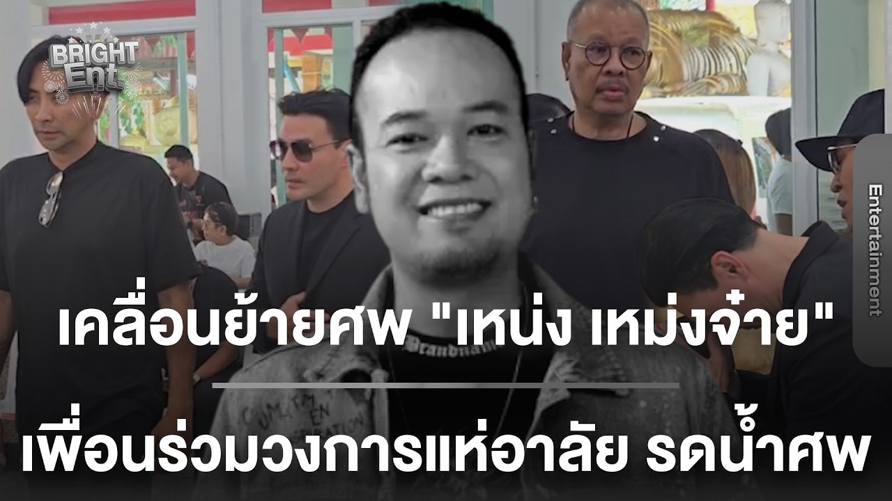 พิธีเคลื่อนย้ายร่าง 