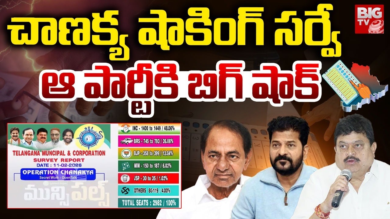 ఆపార్టీకి బిగ్ షాక్ | Operation Chanakya Survey on Telangana Municipal Election Exit Polls |Congress