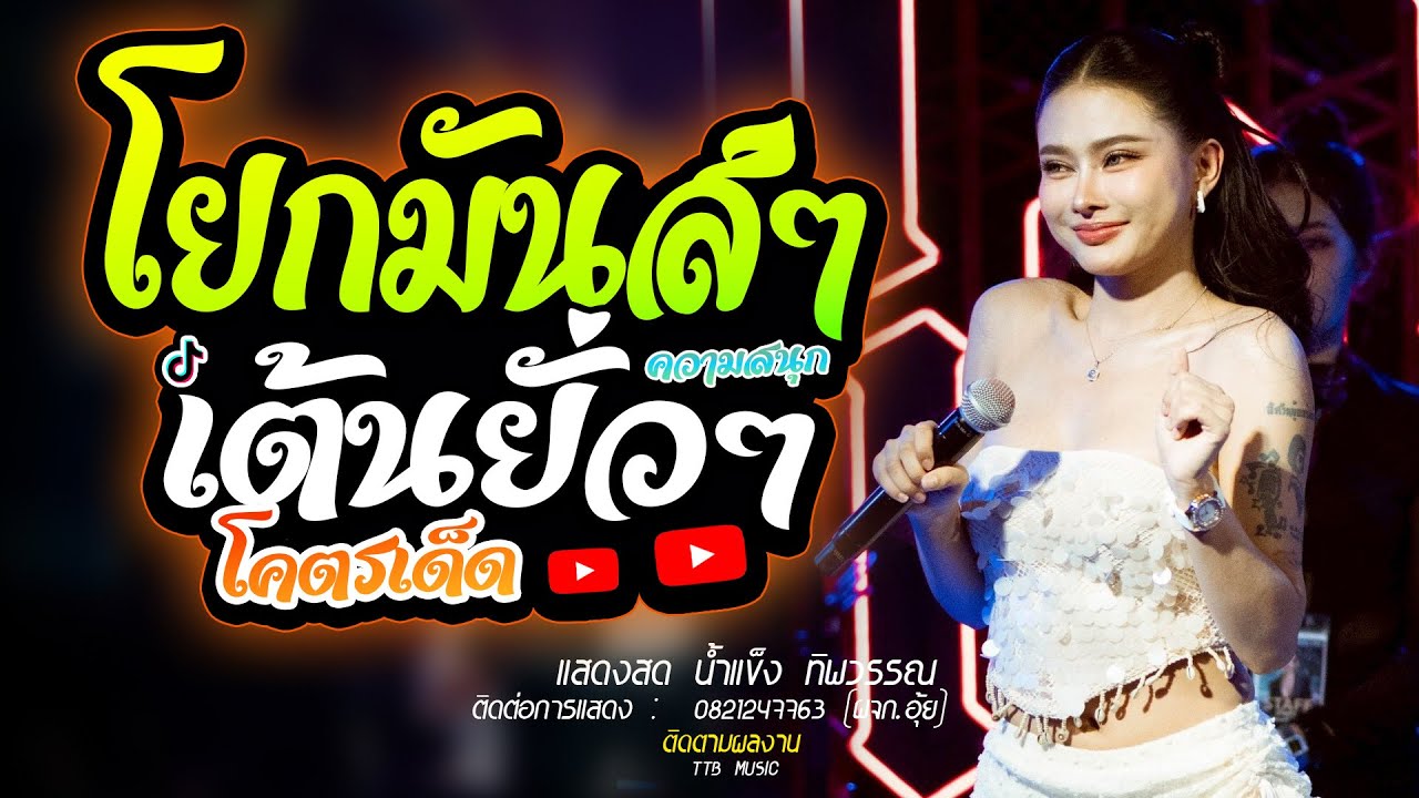 เต้นยั่่วๆ โยกมันส์ๆ โคตรเด็ด แสดงสด น้ำแข็ง ทิพวรรณ