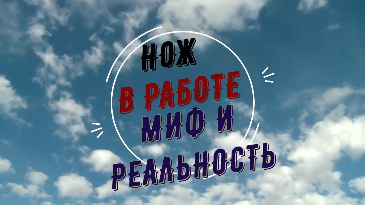 Нож 