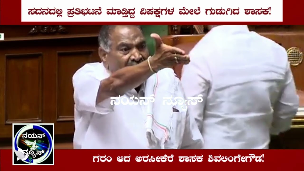 ಸದನದಲ್ಲಿ ಪ್ರತಿಭಟನೆ ಮಾಡ್ತಿದ್ದ ವಿಪಕ್ಷಗಳ ಮೇಲೆ ಗುಡುಗಿದ ಶಾಸಕ!ಗರಂ ಆದ ಅರಸೀಕೆರೆ ಶಾಸಕ ಶಿವಲಿಂಗೇಗೌಡ!