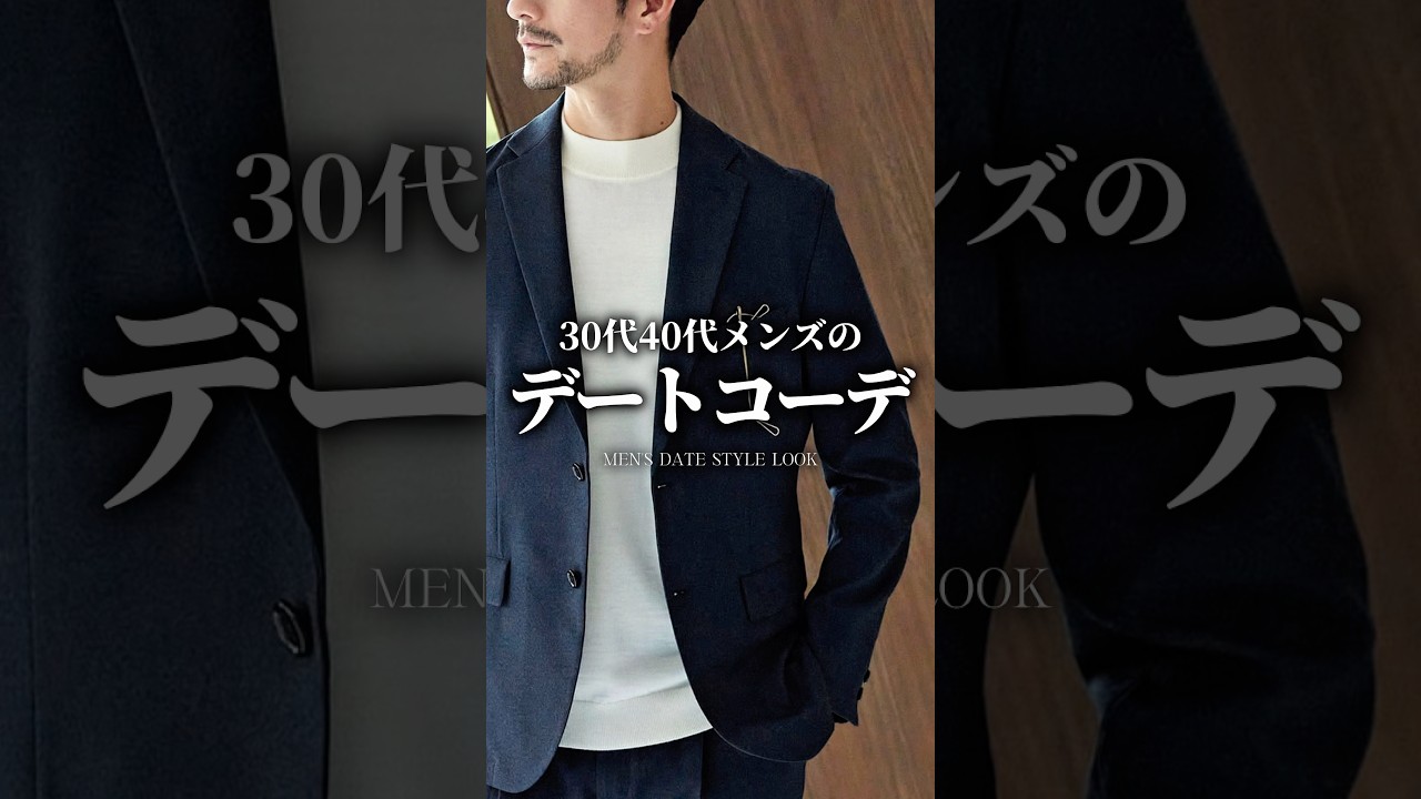 【30代40代】大人のデートコーデのポイント #メンズファッション #デートコーデ #大人カジュアル #着こなし #秋服