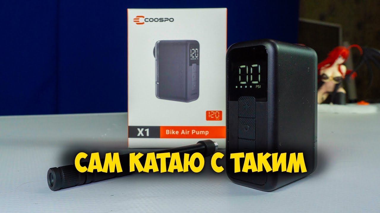 Обзор и тест мини-насоса Coospo X1 с Aliexpress — компактный и мощный!