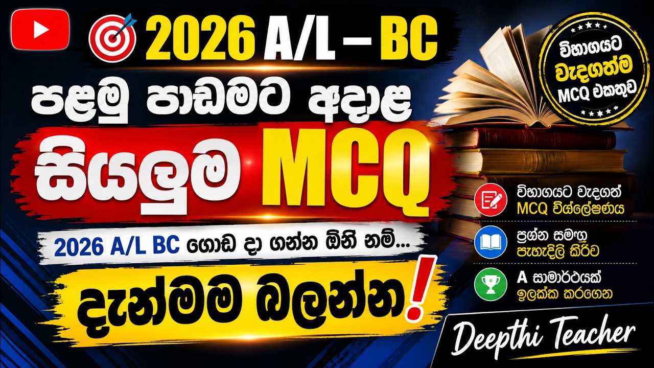 2025 AL BC  _  BUDDHIST CIVILIZATION  බ්‍රාහ්මණ සමාජ ධර්ම පාඩමට අදාල MCQ I කොටස