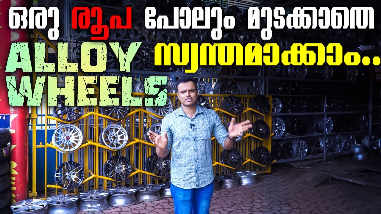 Alloy wheels ന് വൻ വിലക്കുറവ്..വൻ Collection.Huge Collection at Lowest prices in Kerala #alloywheels