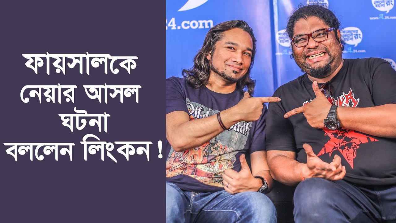 কীভাবে আর্টসেল- এর গিটারিস্ট হলেন ফয়সাল? বললেন লিংকন | Artcell | Lincoln | newsg24