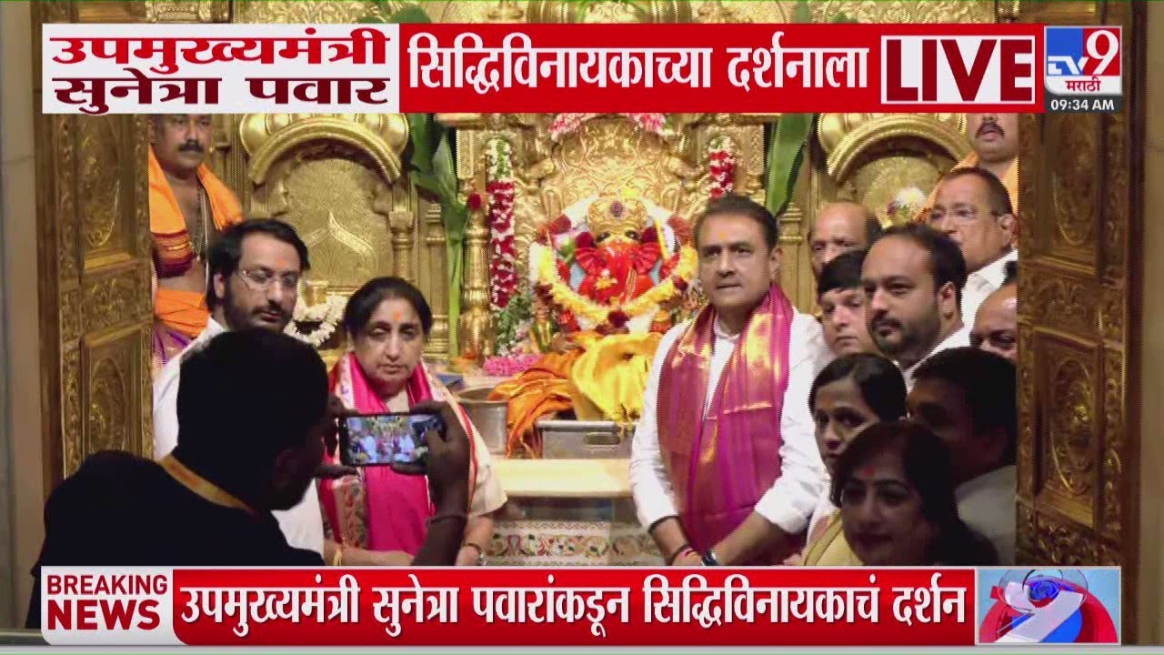 उपमुख्यमंत्री Sunetra Pawar यांच्यासह राष्ट्रवादीचे नेतेही सिद्धिविनायकाच्या दर्शनासाठी उपस्थित