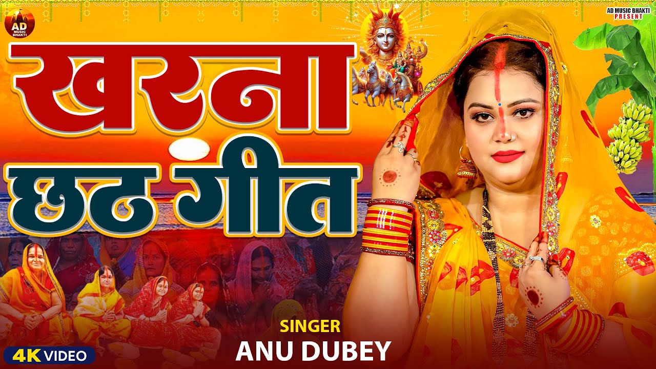 #Anu_Dubey खरना छठ गीत | पारम्परिक गांव का छठ गीत | New Chhath Song2025 | Chaiti Chhath Geet Jukebox