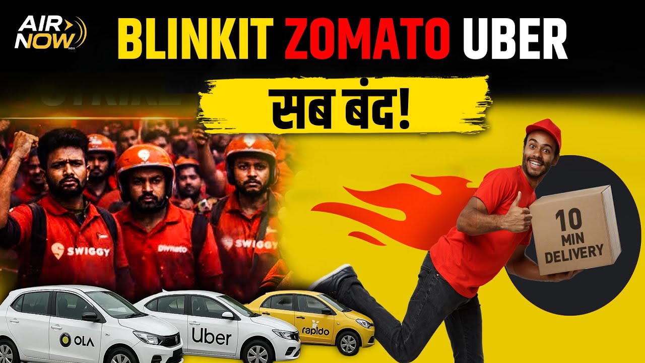 आखिर क्यों बंद हो रहे हैं, Zomato, Uber, Blinkit और सब Online Platforms? पड़ेगा ठप | Latest Update