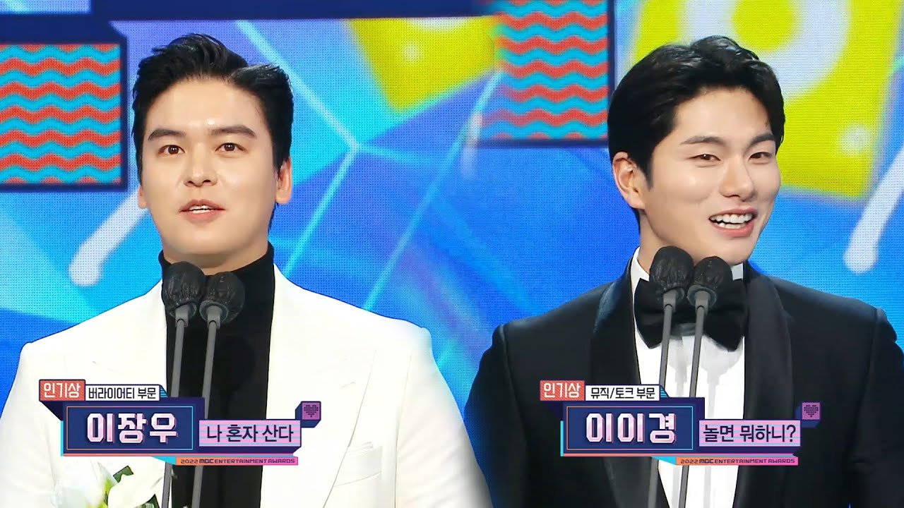 [2022 MBC 방송연예대상] 이이경 & 이장우 '인기상' 수상!, MBC 221229 방송