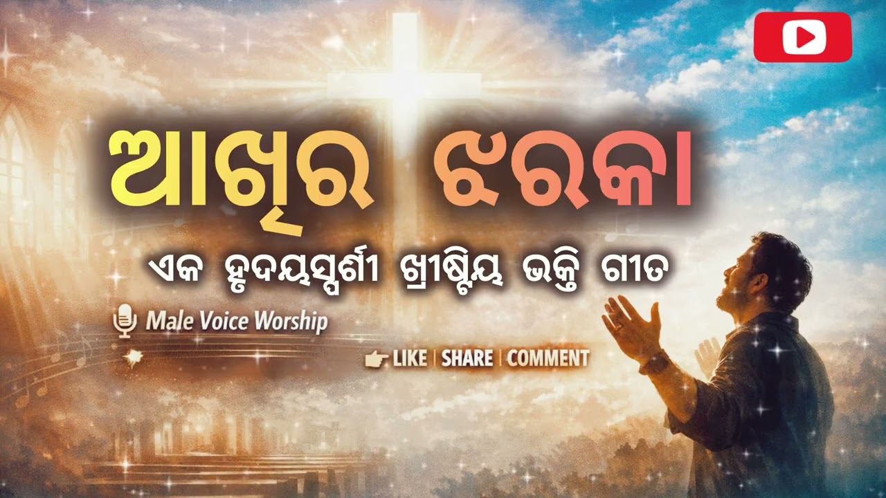 AKHIRA JHARAKA/ଆଖିର ଝରକା /New Christian song / #christiansong #music