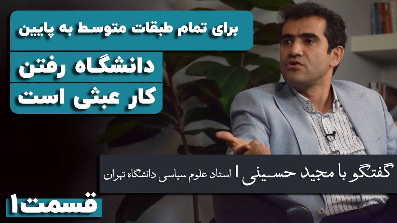 مجید حسینی: ثروتمند ثروتمند می‌زاید و فقیر فقیر