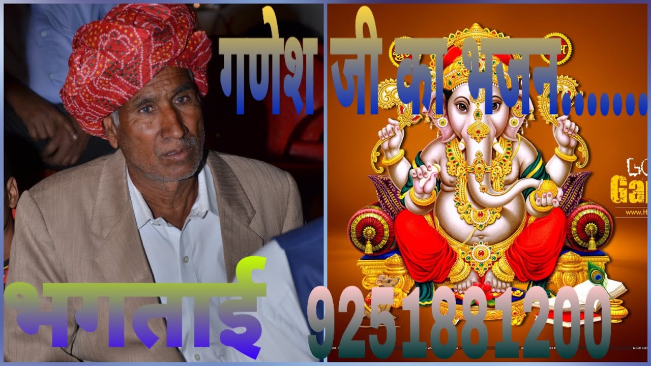 गणेश जी का भजन (भगताई ) कवी  जगदीश प्रसाद कुमावत एंड पार्टी खेजरोली  मो.न. ~9251881200