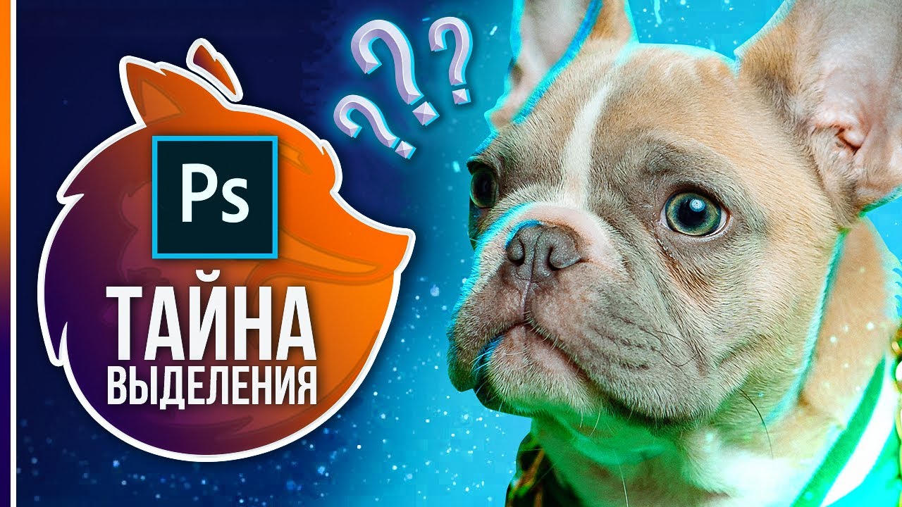 Как идеально вырезать объект в фотошопе? Крутая фишка выделения за 3 минуты