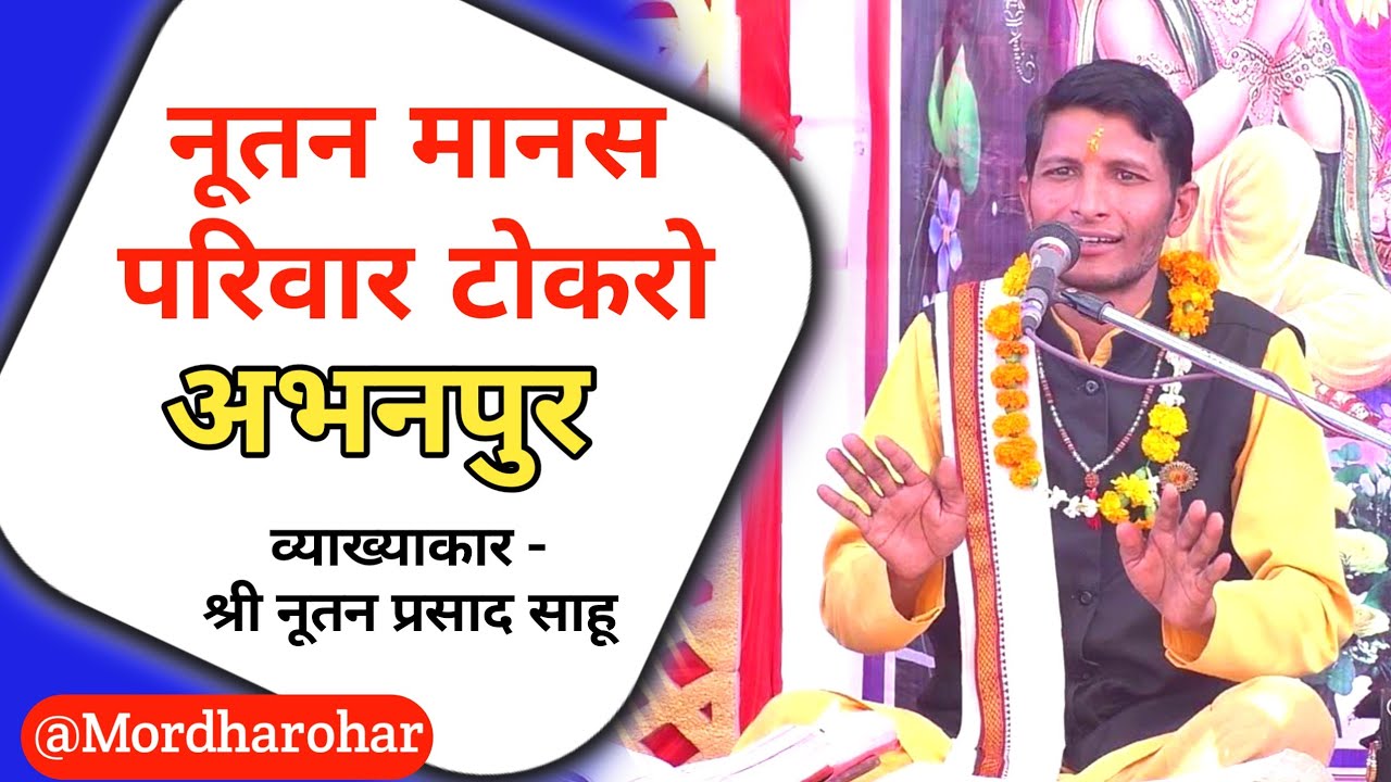 Nutan Manas Pariwar ToKaro | टोकरो रामायण मंडली | नूतन मानस परिवार टोकरो | mordharohar