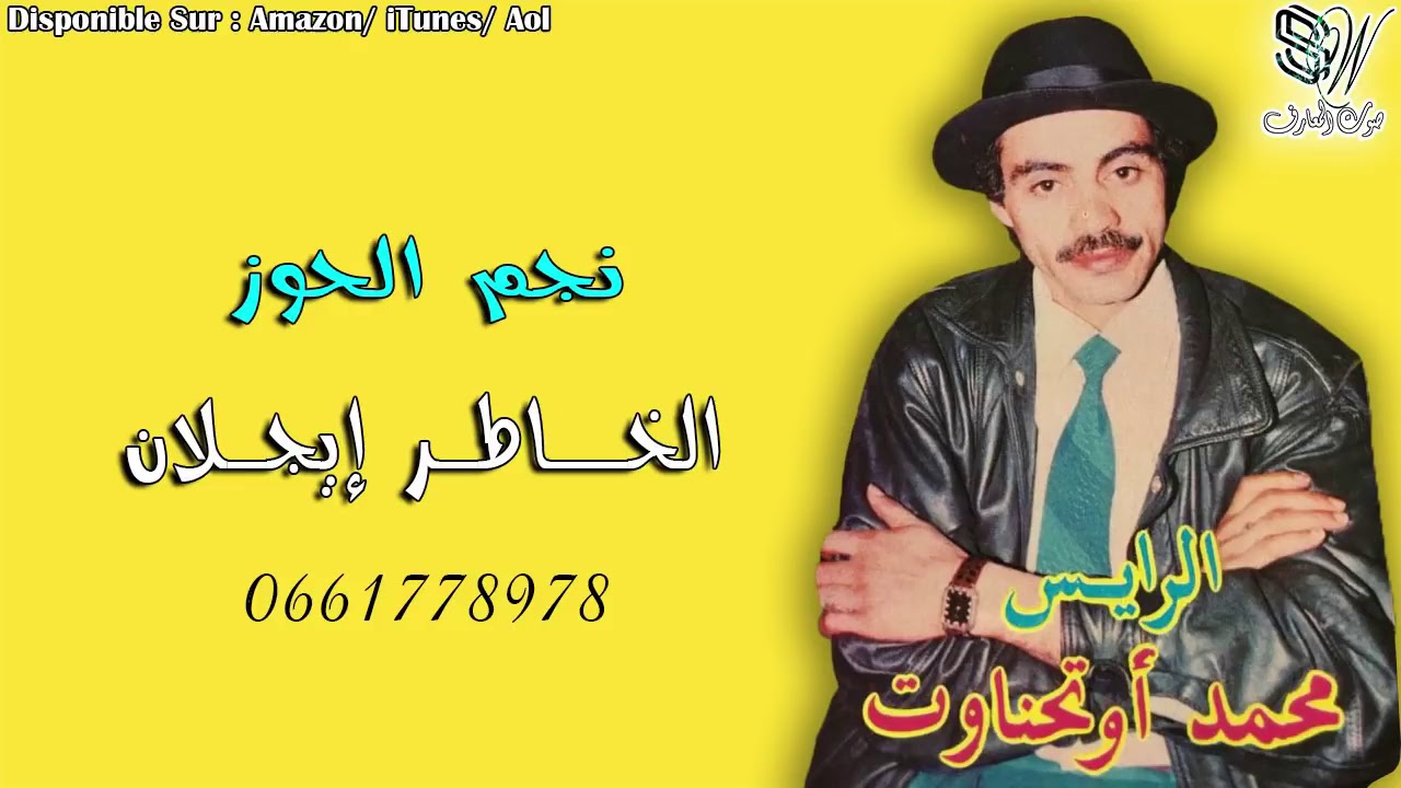 MOHAMAD OUTHNAOUT   LKHATR IJLAN   محمد اوتحناوت