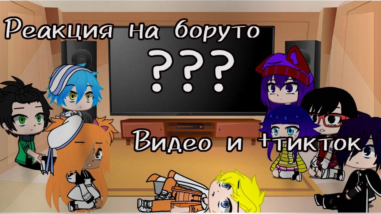 Реакция друзей боруто на боруто