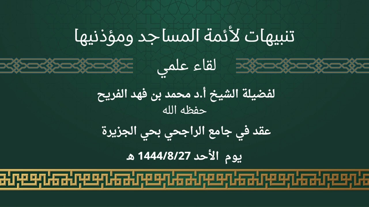 تنبيهات لأئمة المساجد ومؤذنيها | لفضيلة الشيخ محمد بن فهد الفريح
