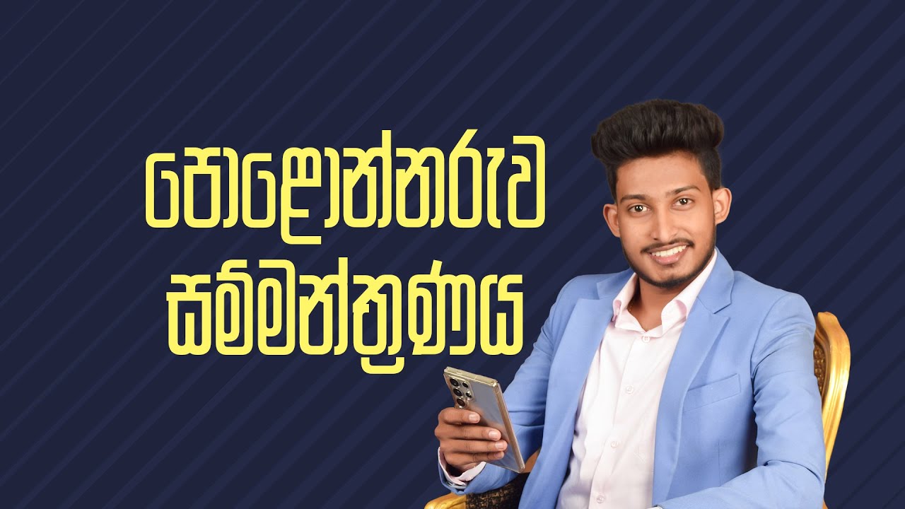 පොළොන්නරුව සම්මන්ත්‍රණය