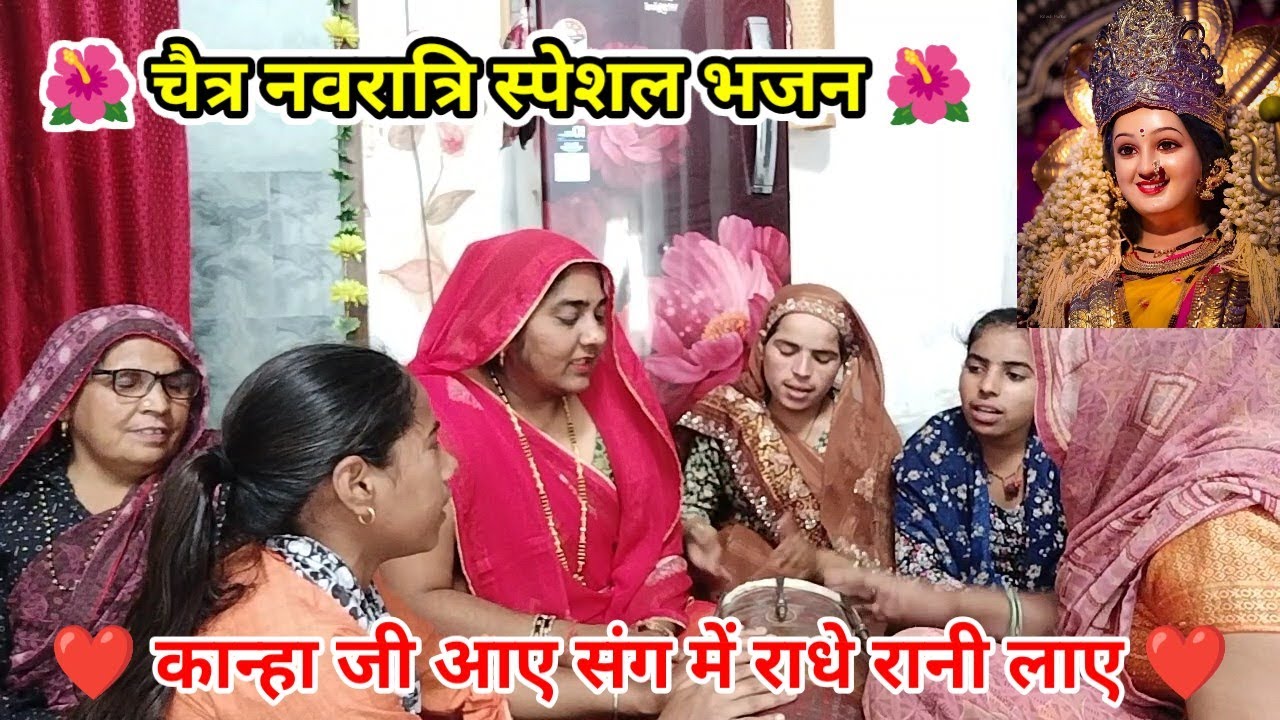 #चैत्र_नवरात्रि❤️मैया रानी का बहुत ही प्यारा भजन🌺लाल फूलों की आई है बहार मैया तेरे मंदिर🌹#bhajan