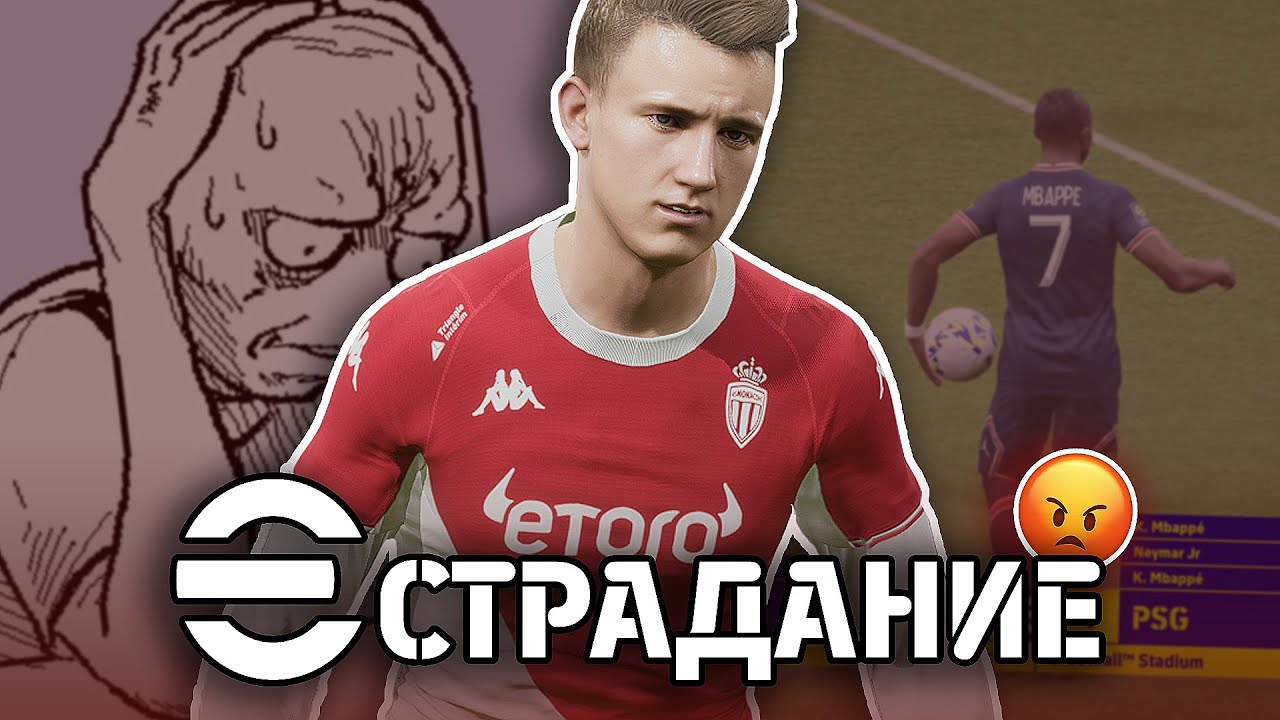 БОЛЬ и СТРАДАНИЯ в eFootball 2022!