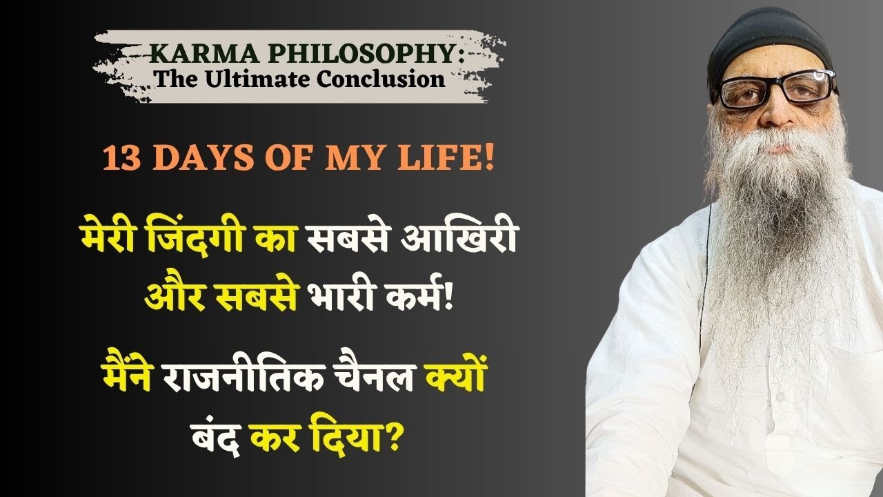 3/6/25 - KARMA PHILOSOPHY: मेरी जिंदगी का सबसे आखिरी और सबसे भारी कर्म! भगवान शंकर का मार्गदर्शन!