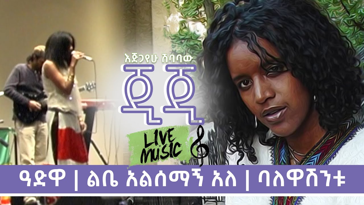 GIGI Ejigayehu Shibabaw - Adwa | Fikre Hoyi | Balewashintu  | ጂጂ - ዓድዋ  Live Performances