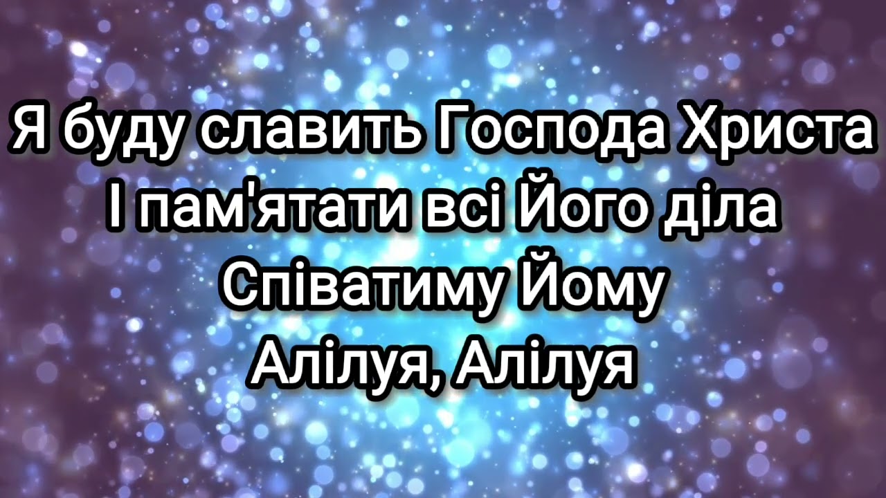 Я буду славить Господа Христа