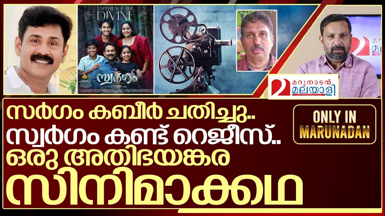 സർഗം കബീർ ചതിച്ചു.. സ്വർഗം കണ്ട് റെജീസ്.. I Swargam movie director life story