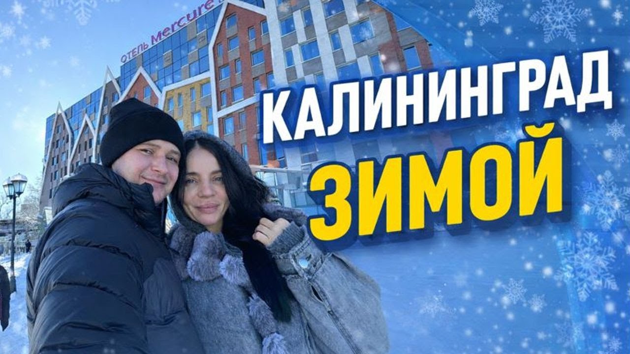 Калининград зимой с детьми. Чем заняться, куда сходить.