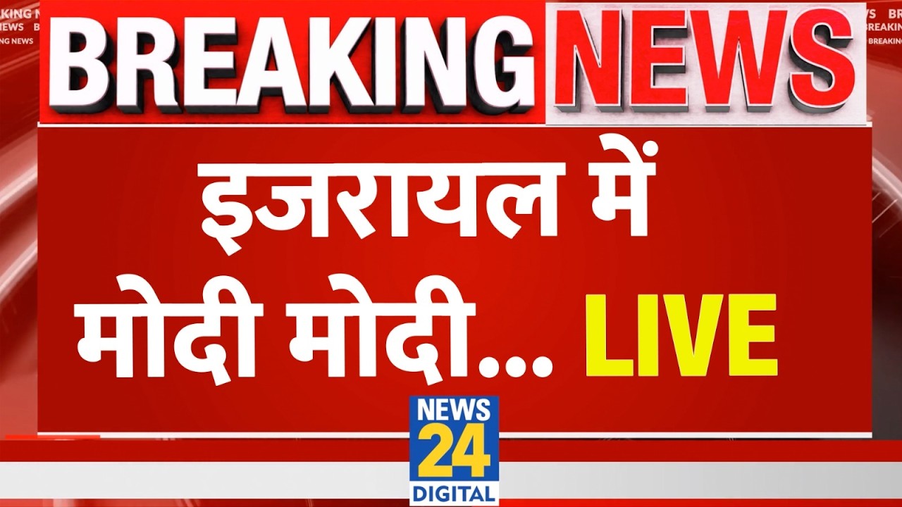 PM Modi Israel Visit Live: इजरायल की राजधानी तेल अवीव पहुंचे पीएम मोदी