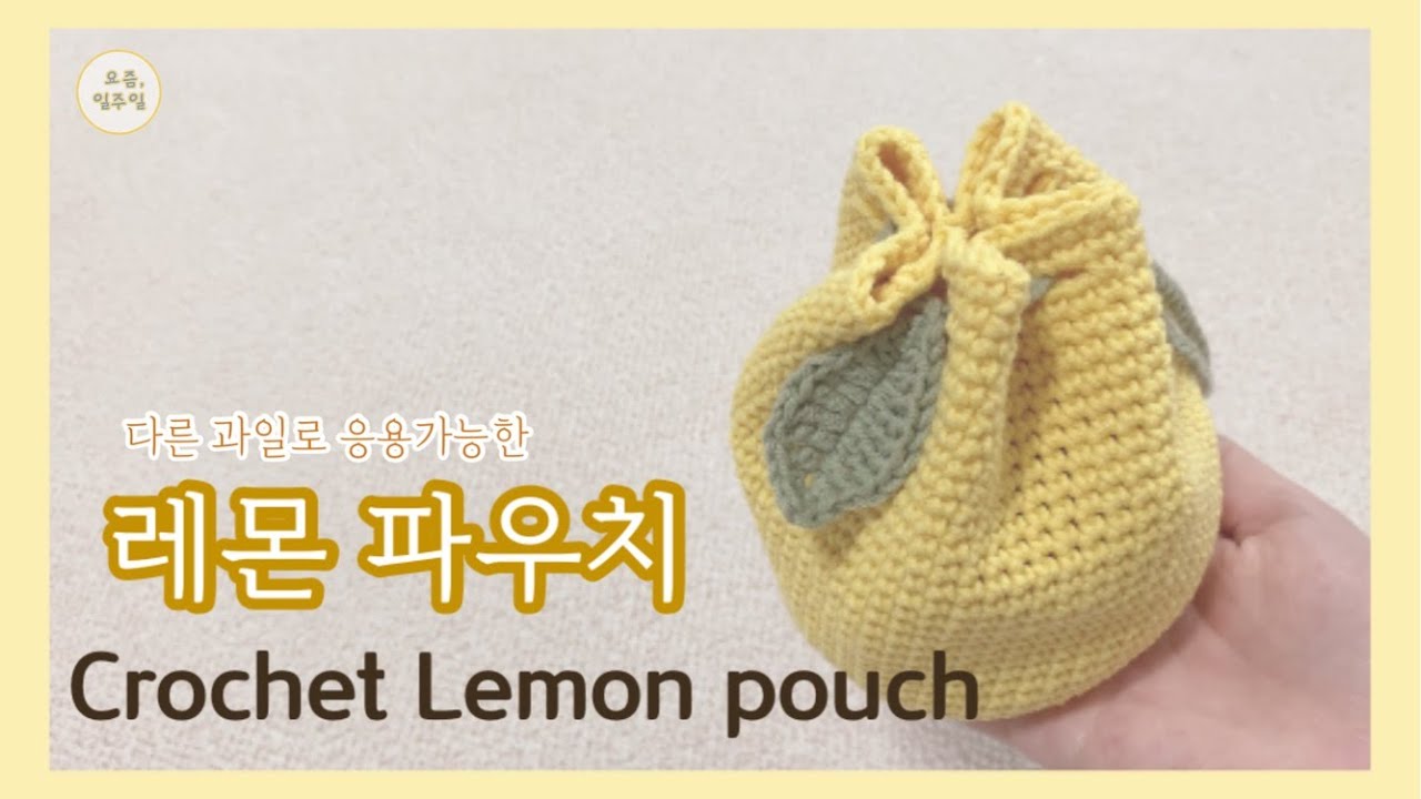 [코바늘] 🍋귀엽고 상큼한 레몬파우치🍋/ crochet lemon pouch