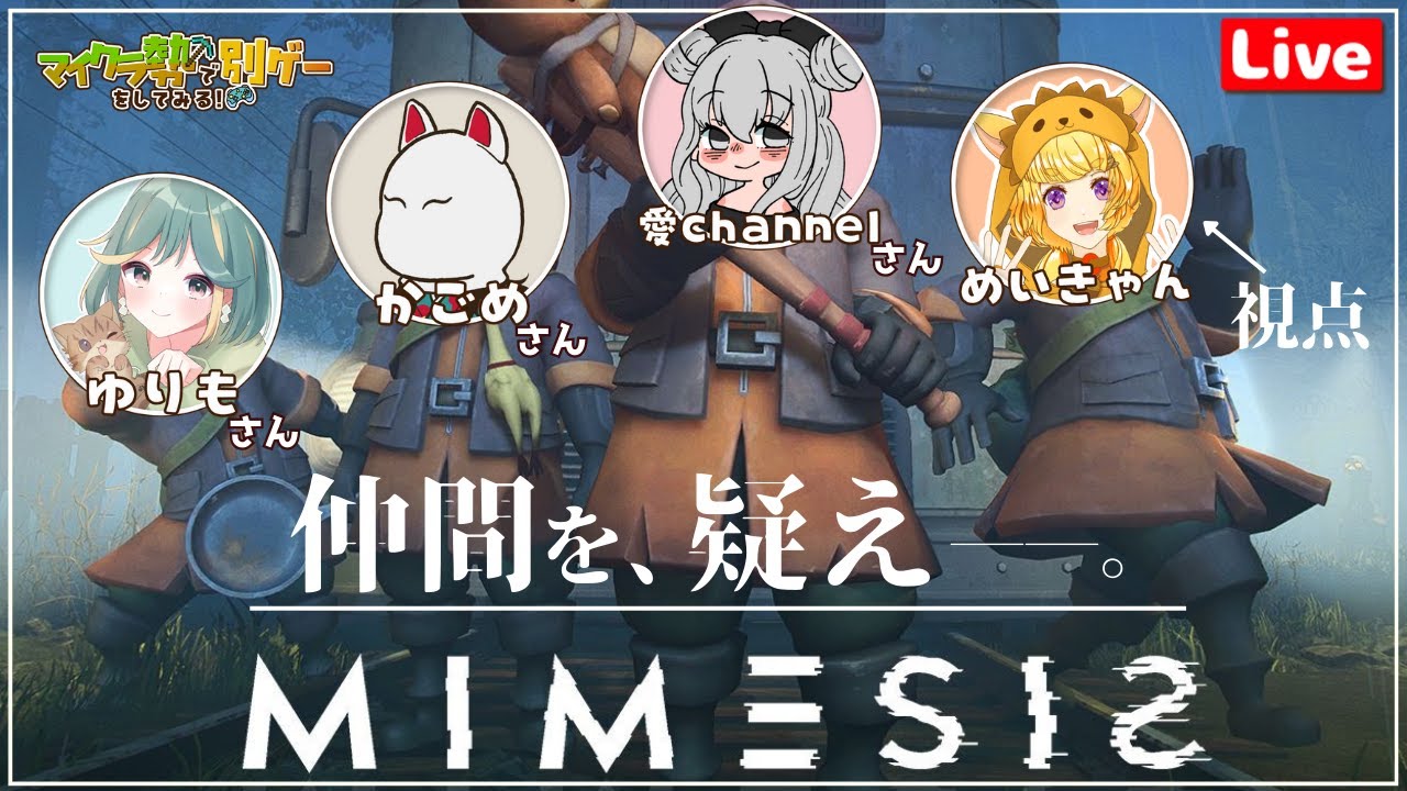 【MIMESIS】皆で電車に乗るらしい…！ w/愛channel,かごめ,ゆりも【めいきゃん】コラボ配信🥳