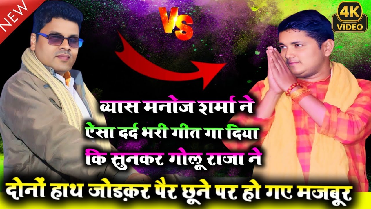 व्यास मनोज शर्मा ने ऐसा दर्द भरी गीत गा दिया कि सुनकर गोलू राजा ने 🙏 पैर छूने पर हो गए मजबूर #video